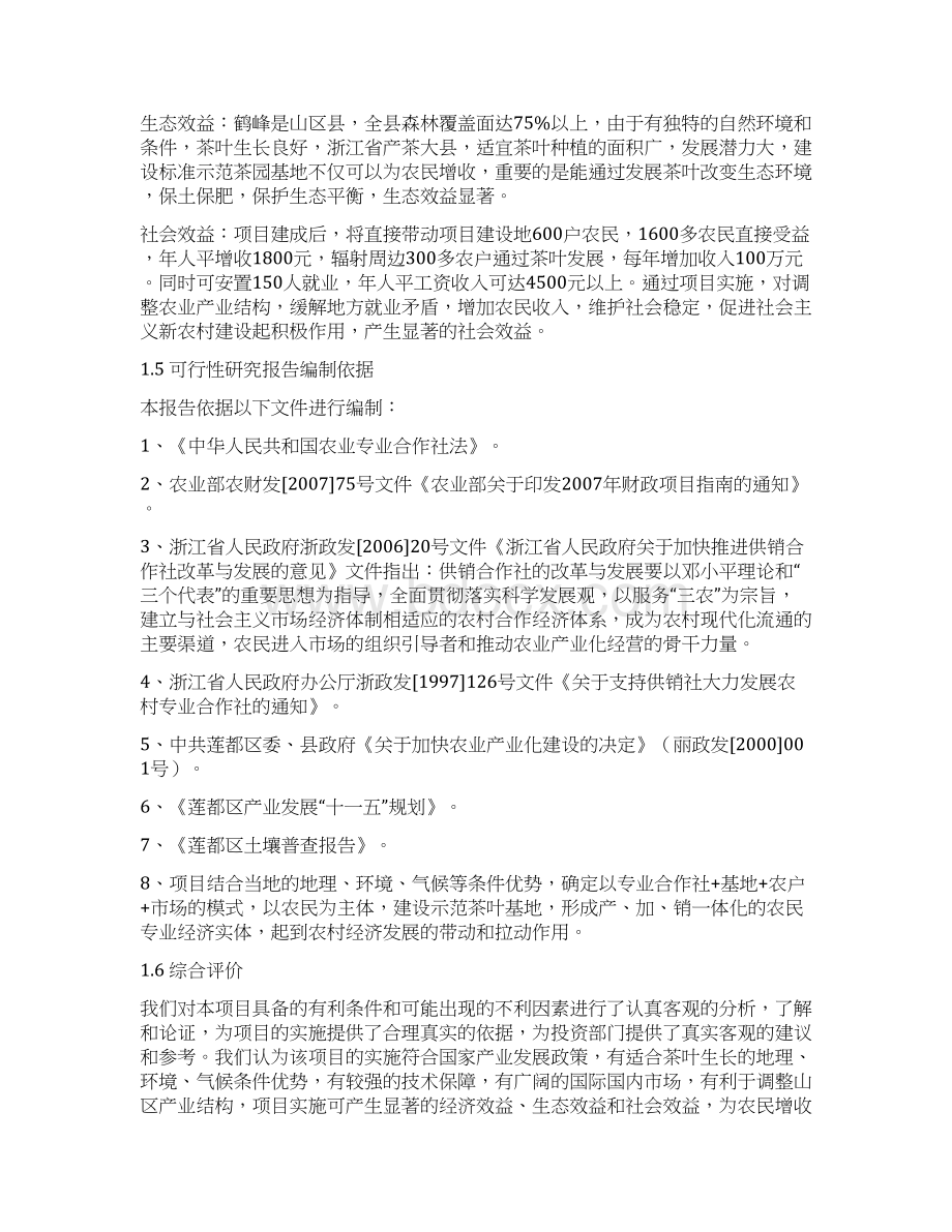 XX县1000亩优质茶叶示范基地新建项目可行性研究报告Word文档格式.docx_第3页