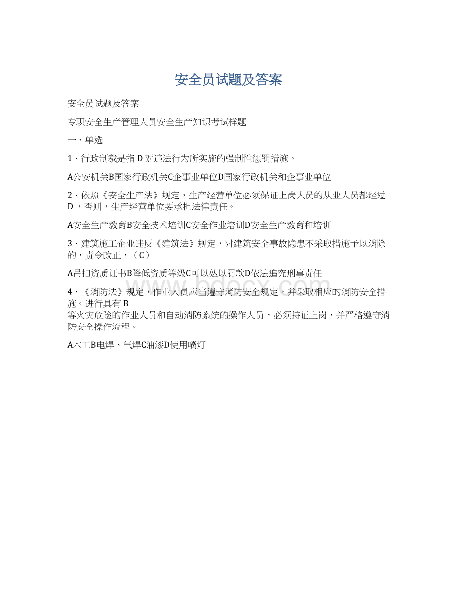 安全员试题及答案.docx_第1页