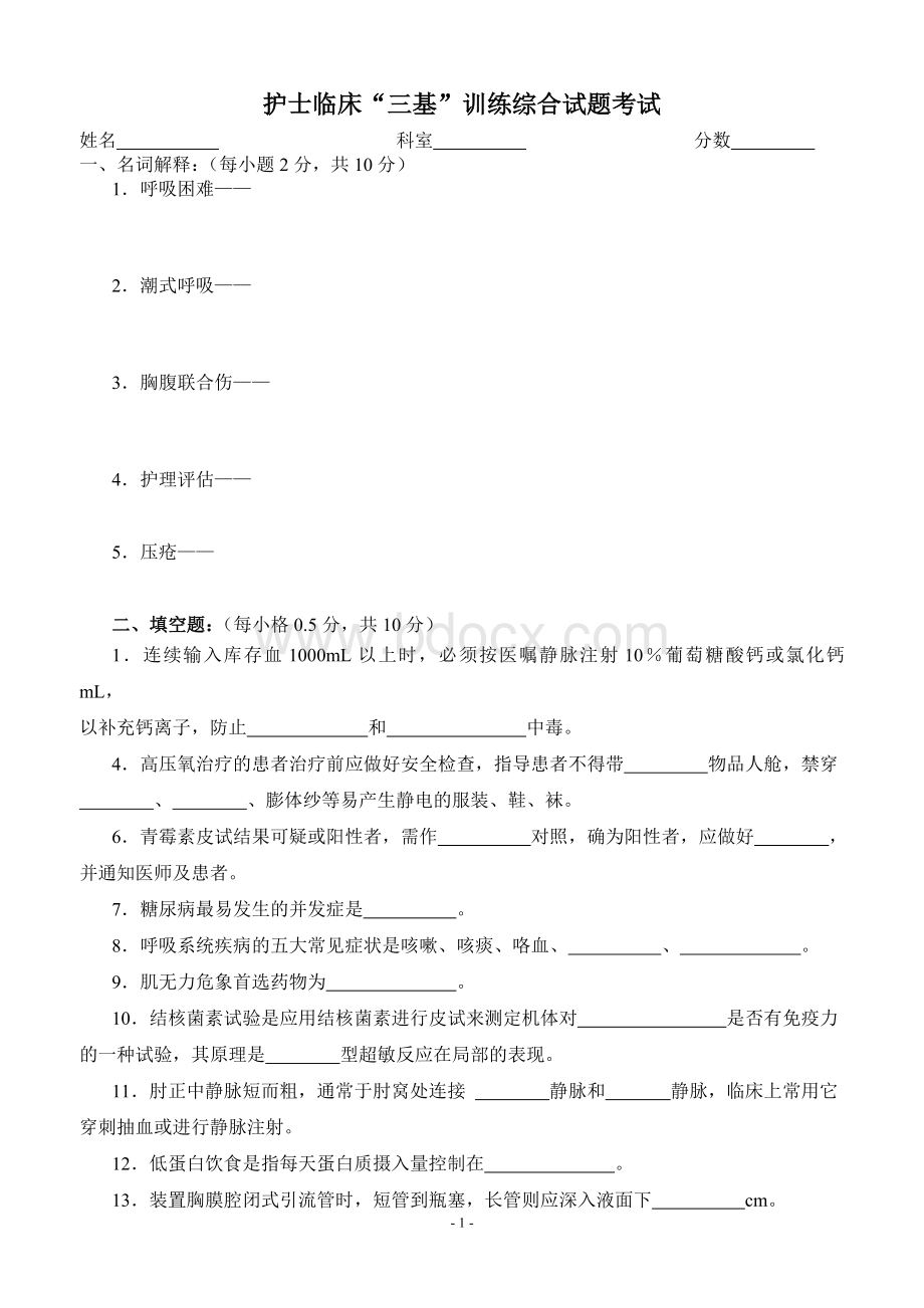 护士临床“三基”训练综合试题考试文档格式.doc