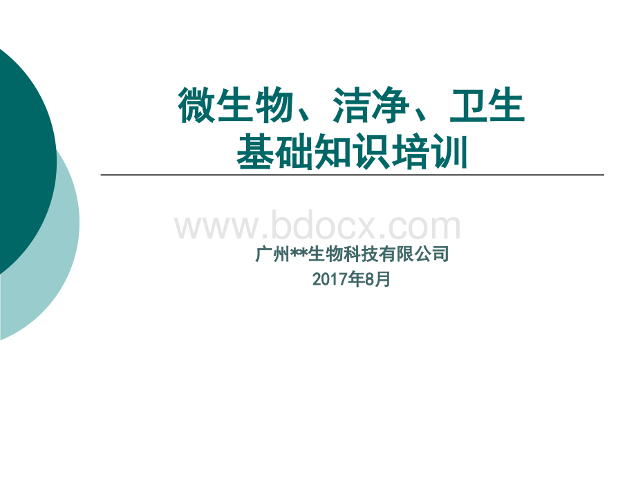 微生物洁净卫生基础知识培训-.ppt_第1页