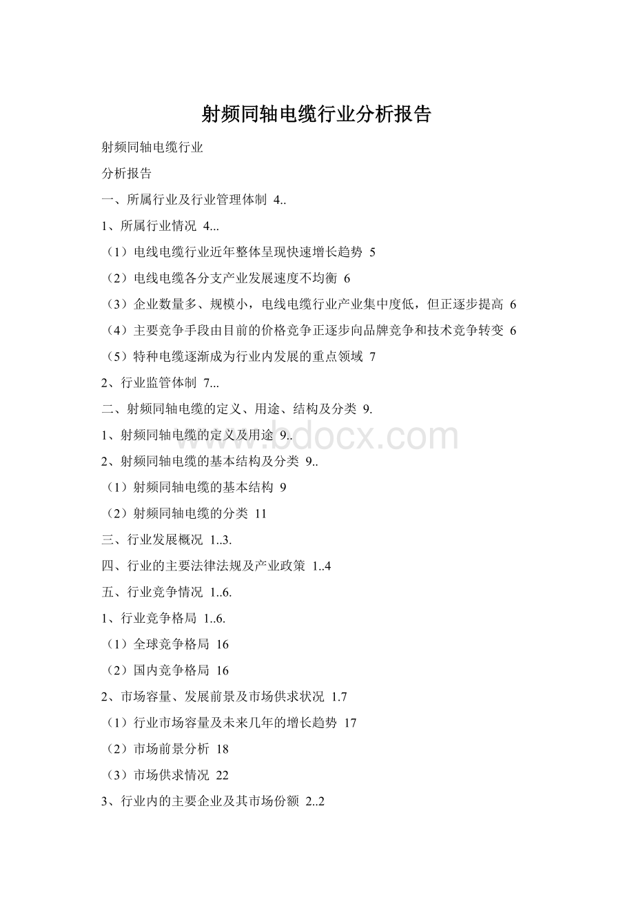 射频同轴电缆行业分析报告Word文件下载.docx