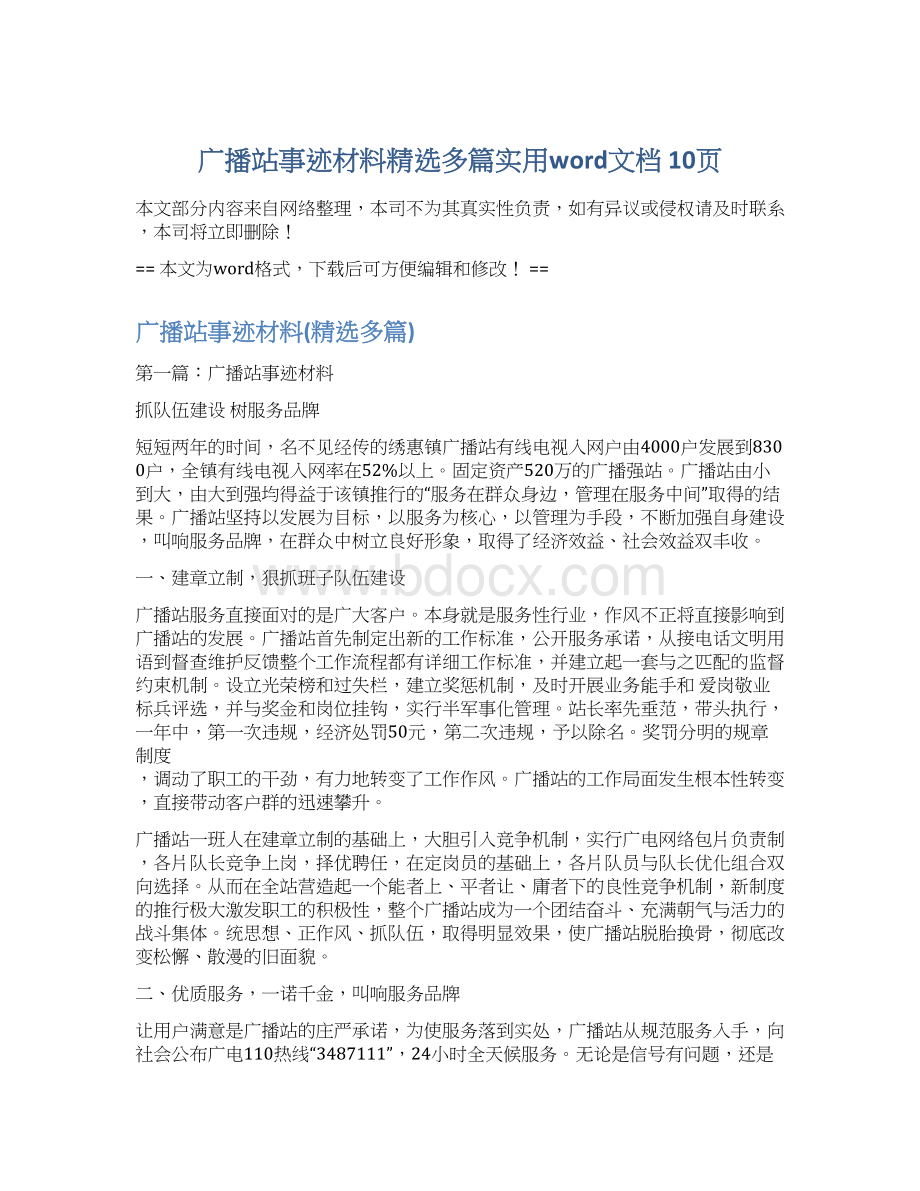 广播站事迹材料精选多篇实用word文档 10页.docx