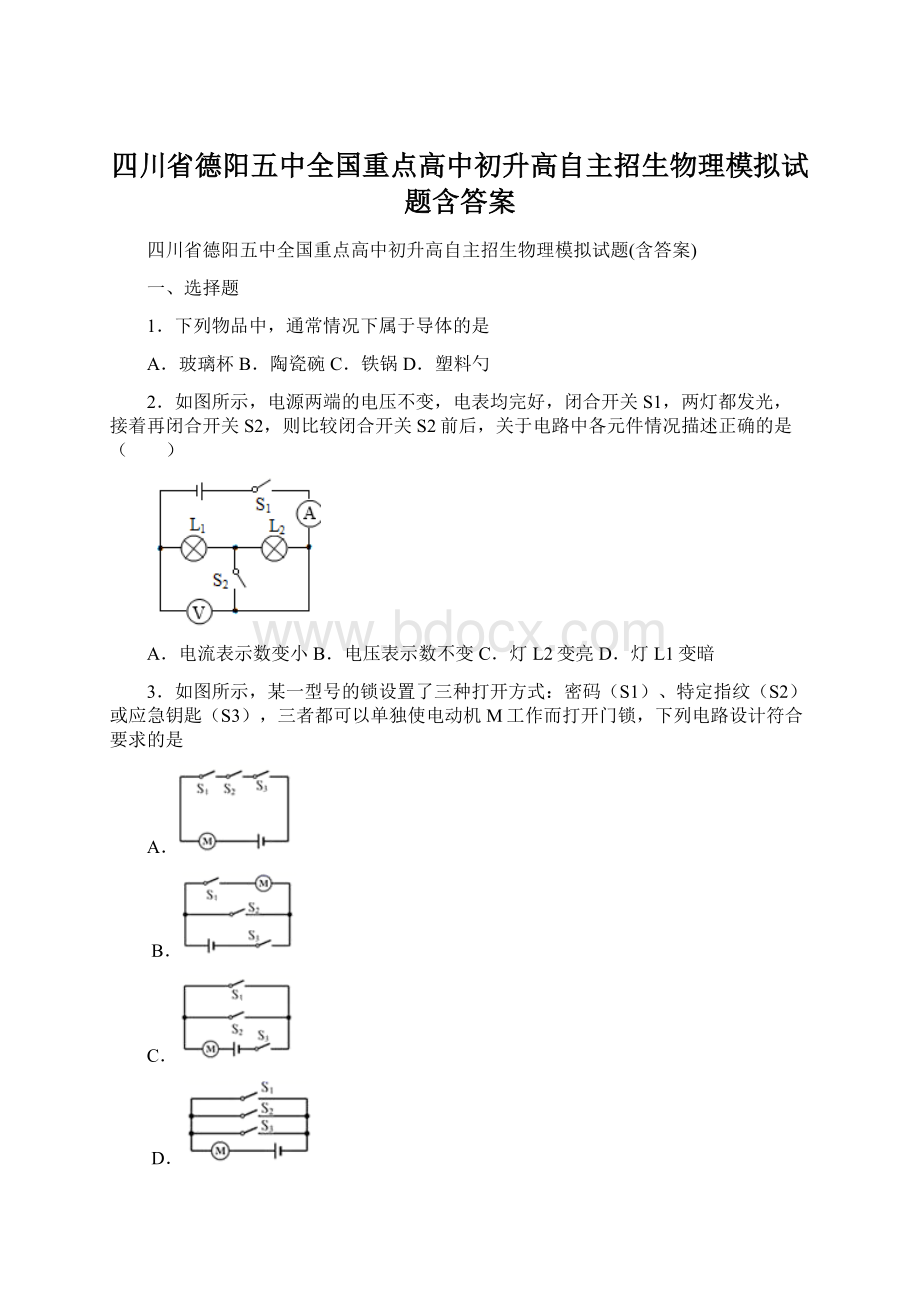 四川省德阳五中全国重点高中初升高自主招生物理模拟试题含答案.docx