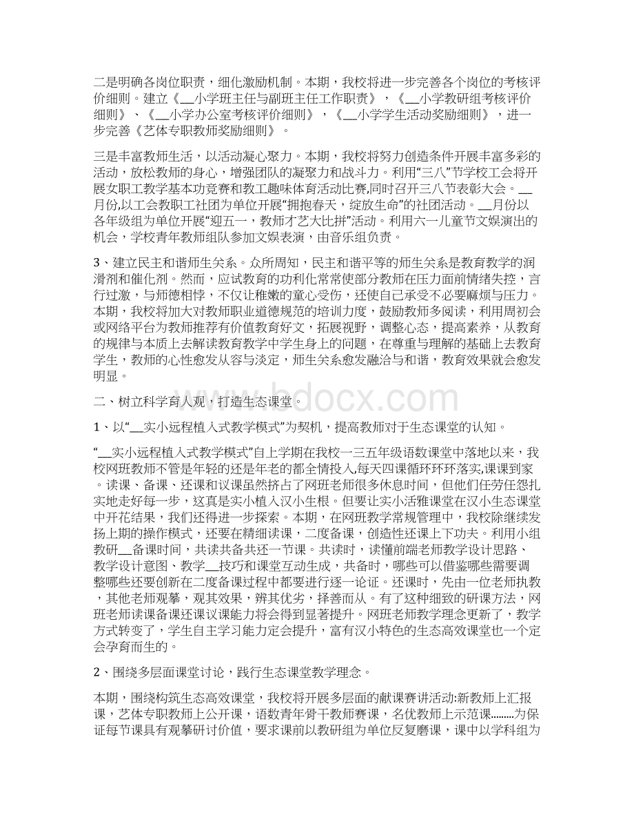 春季学期小学学校工作计划范文Word文档下载推荐.docx_第2页