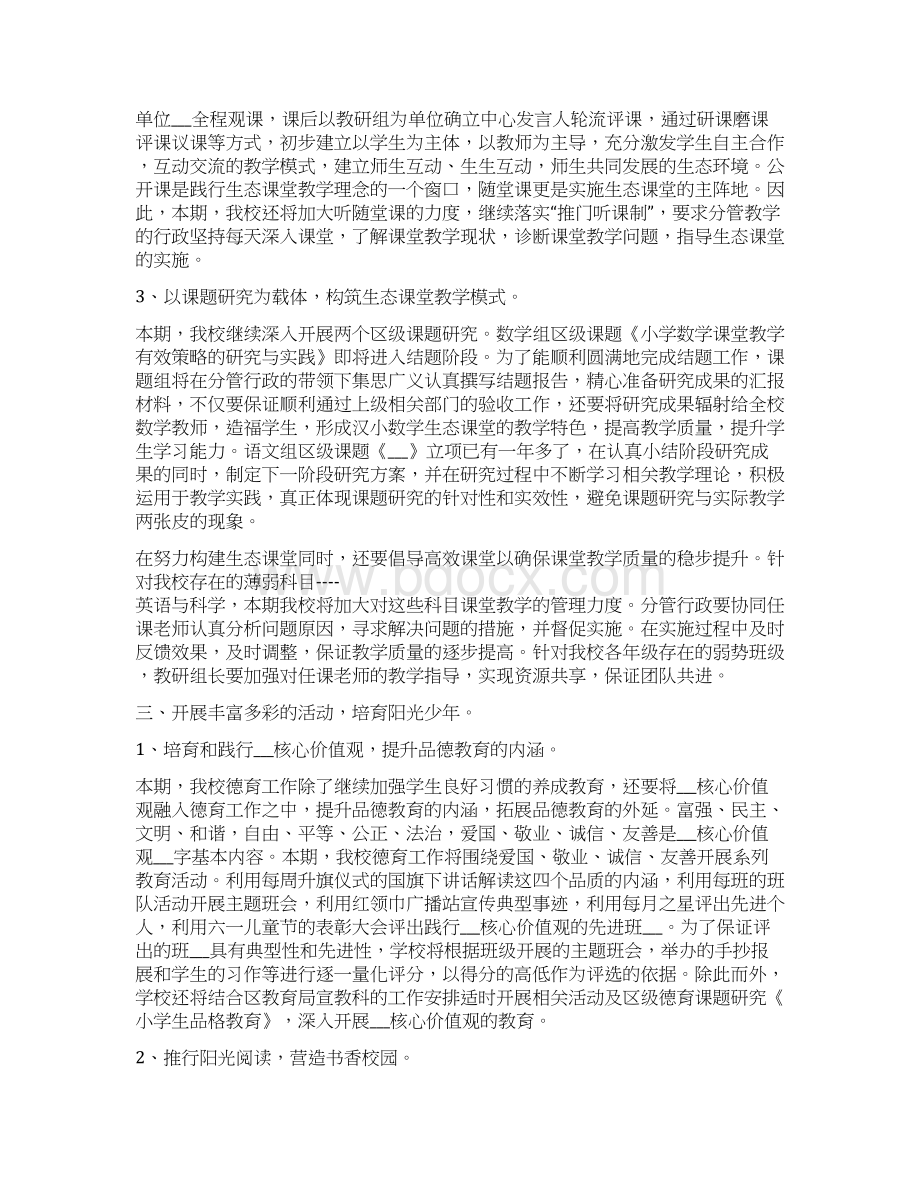 春季学期小学学校工作计划范文Word文档下载推荐.docx_第3页