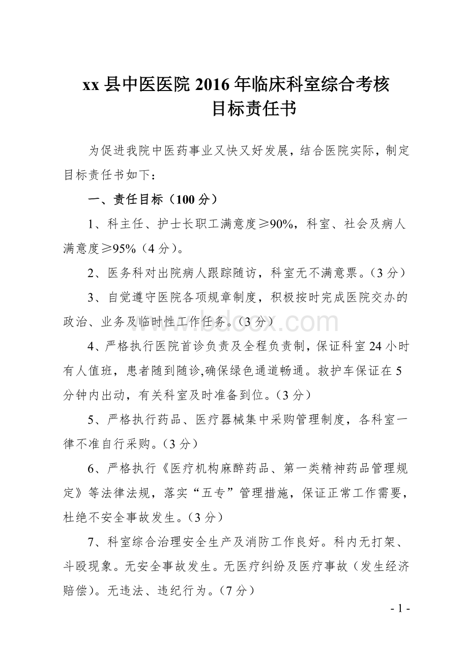 县中医医院科室综合考核目标责任书.doc_第1页