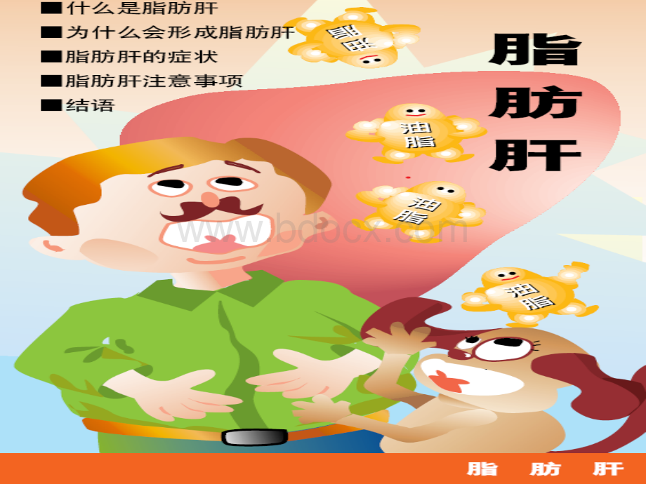 脂肪肝科普画册.ppt_第1页