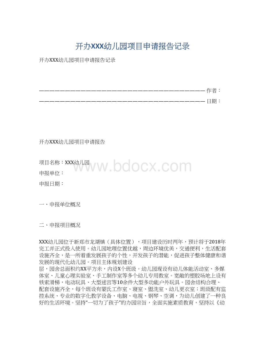 开办XXX幼儿园项目申请报告记录.docx