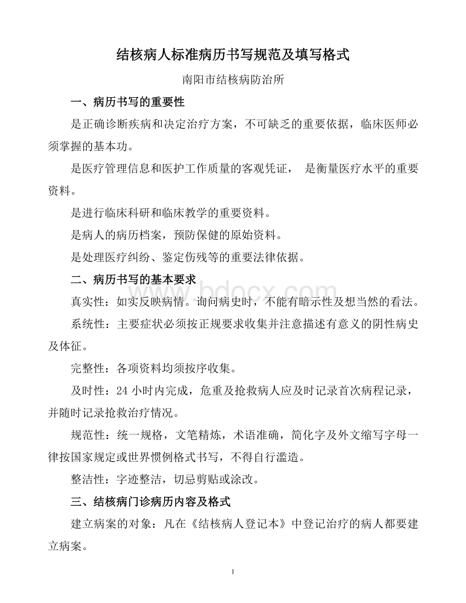 结核病人标准病历书写规范及填写格式_精品文档Word格式文档下载.doc_第1页