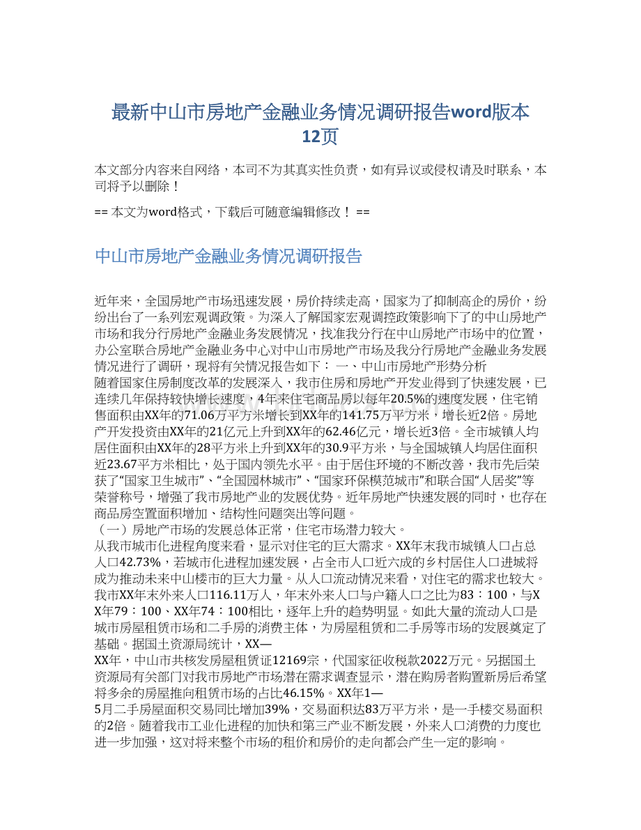 最新中山市房地产金融业务情况调研报告word版本 12页.docx_第1页