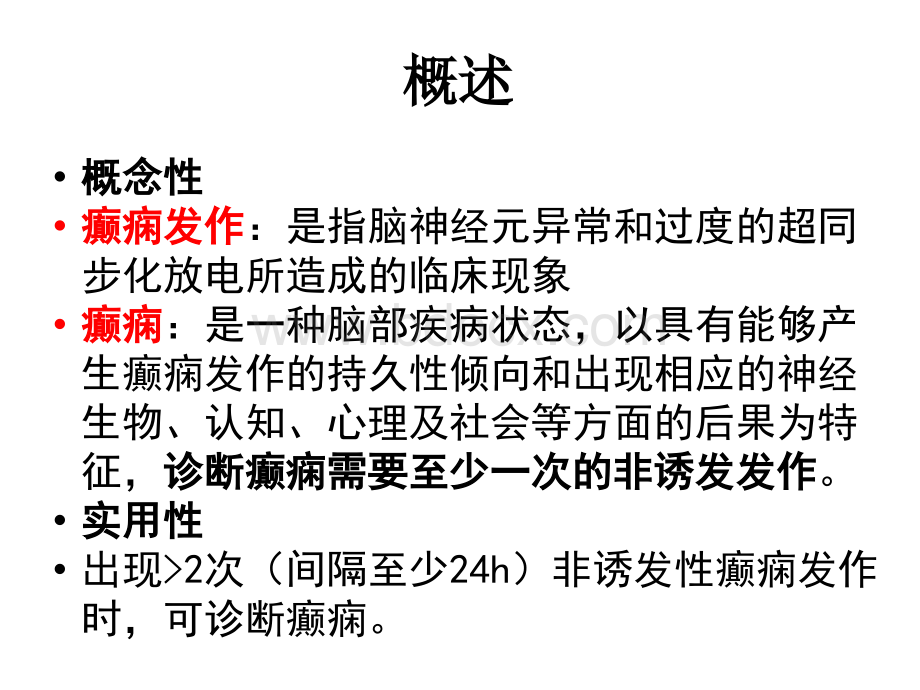 老年人癫痫的诊断及治疗PPT文件格式下载.ppt_第2页