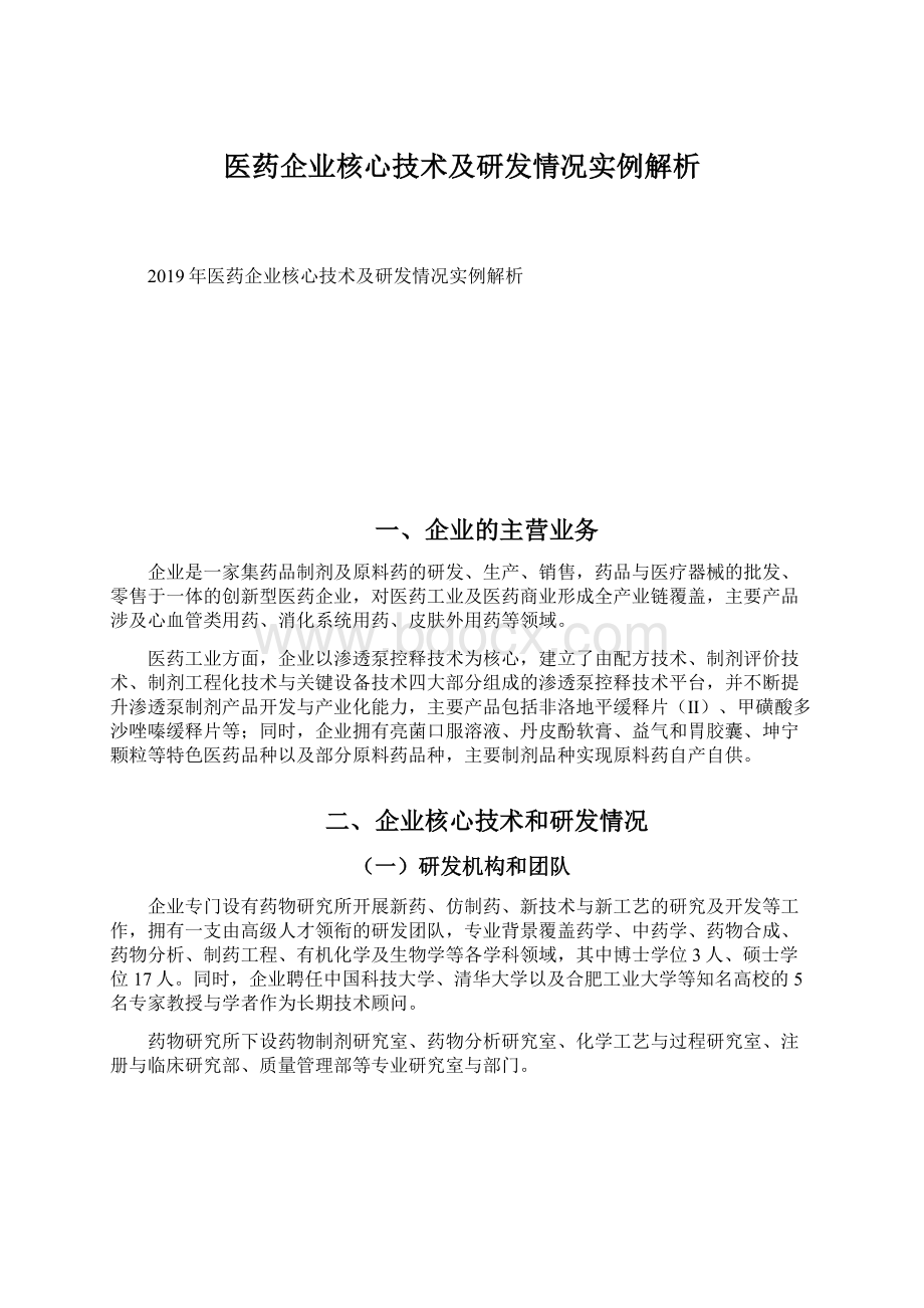 医药企业核心技术及研发情况实例解析Word格式文档下载.docx_第1页