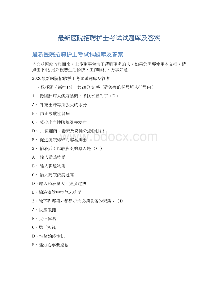 最新医院招聘护士考试试题库及答案文档格式.docx_第1页