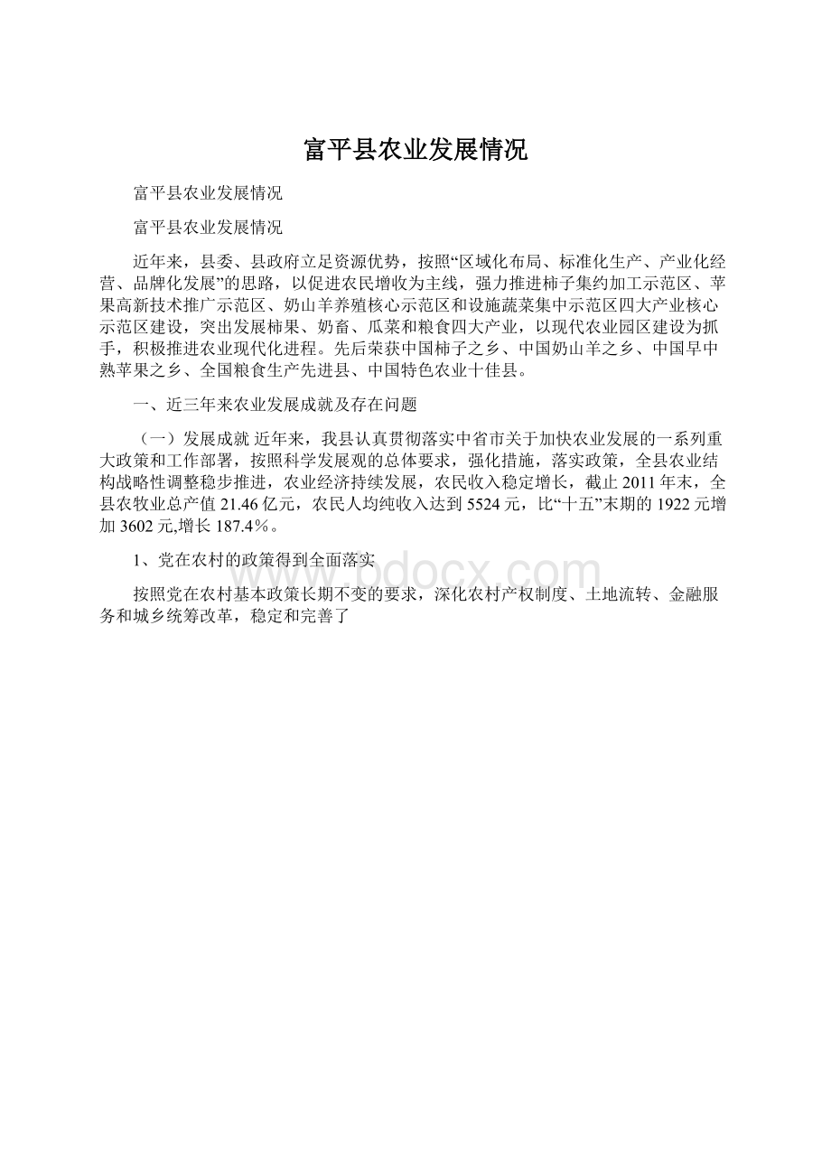 富平县农业发展情况文档格式.docx