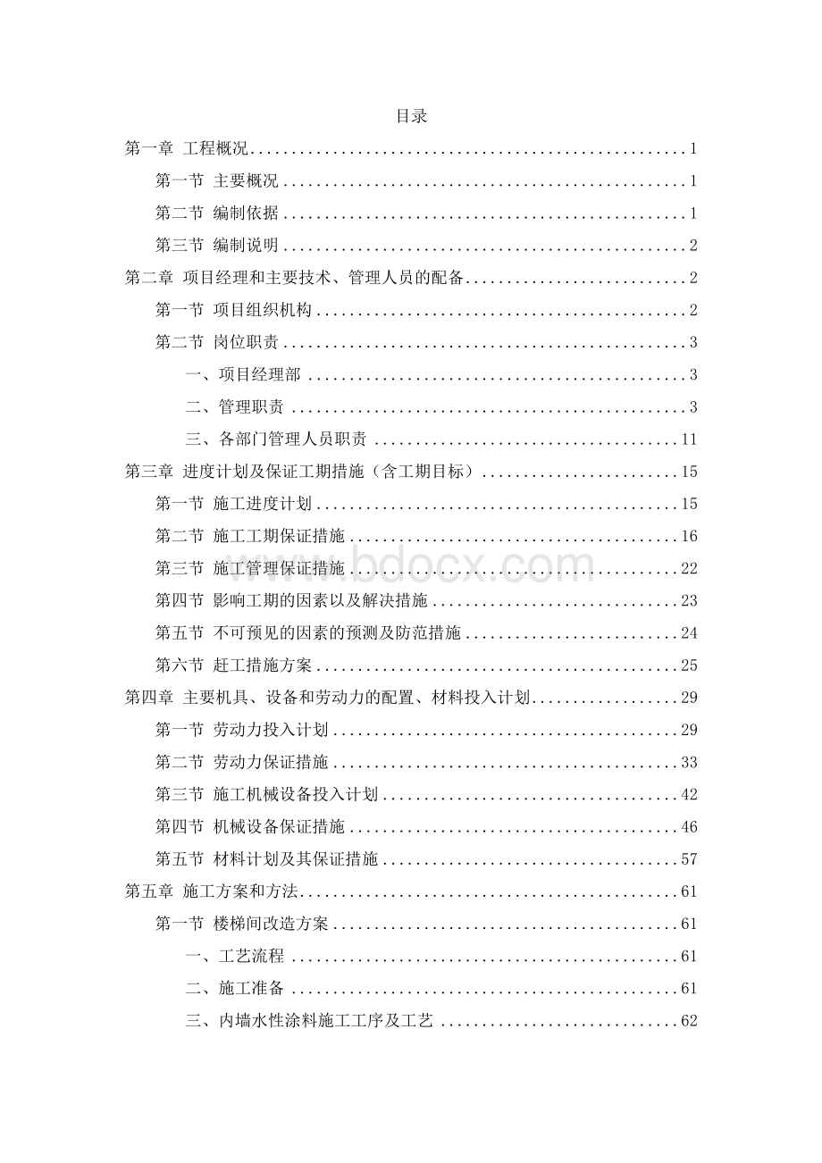 老旧小区改造升级施工组织设计(技术标)Word文件下载.docx_第1页