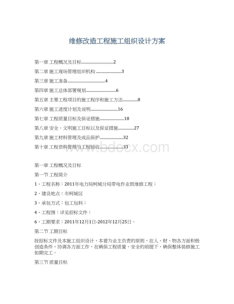 维修改造工程施工组织设计方案.docx