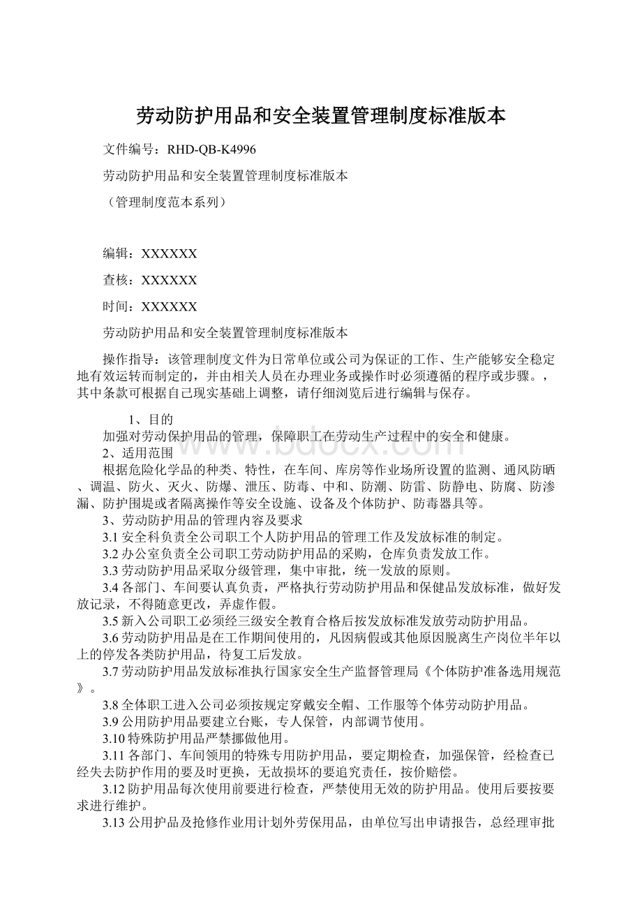 劳动防护用品和安全装置管理制度标准版本.docx