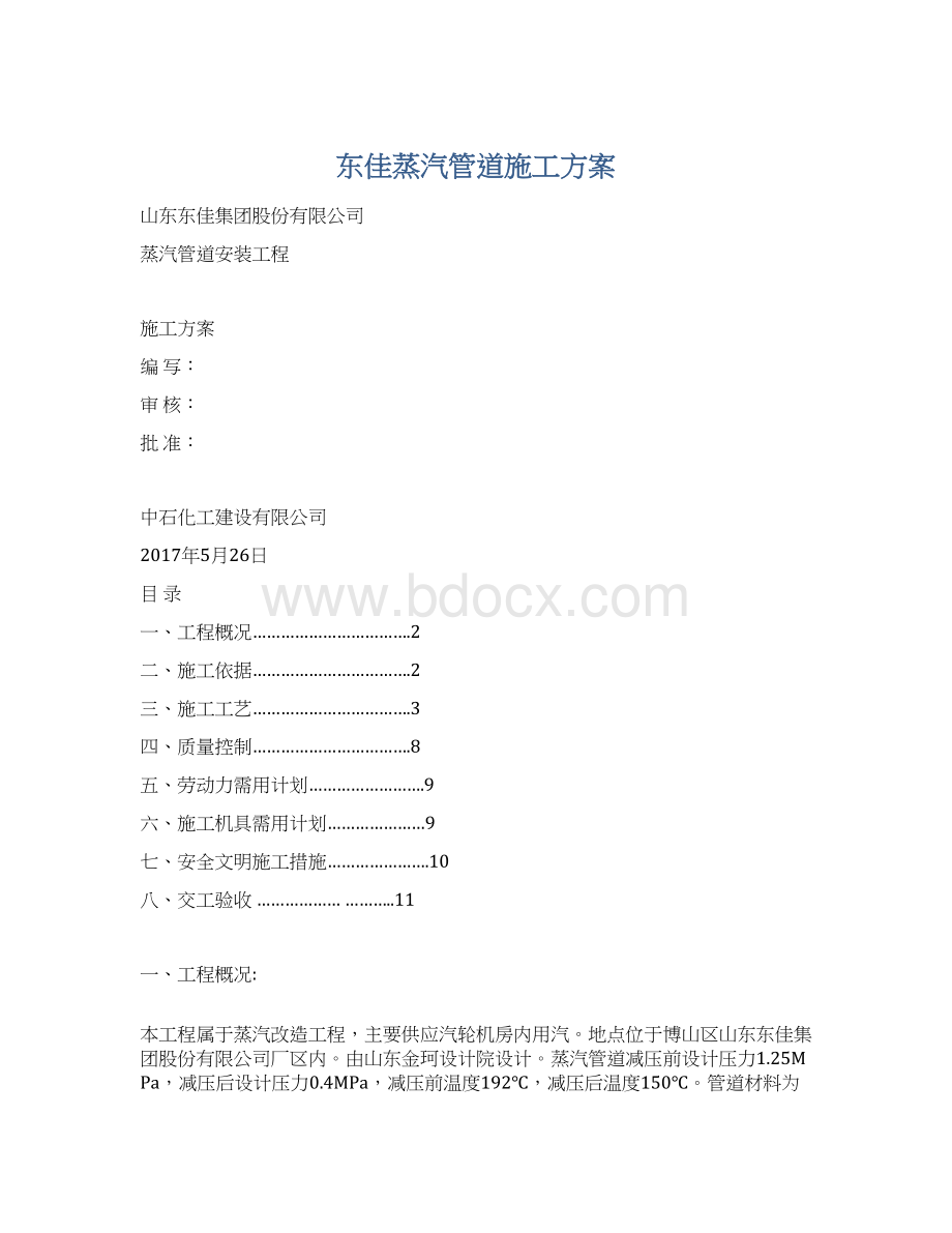 东佳蒸汽管道施工方案.docx