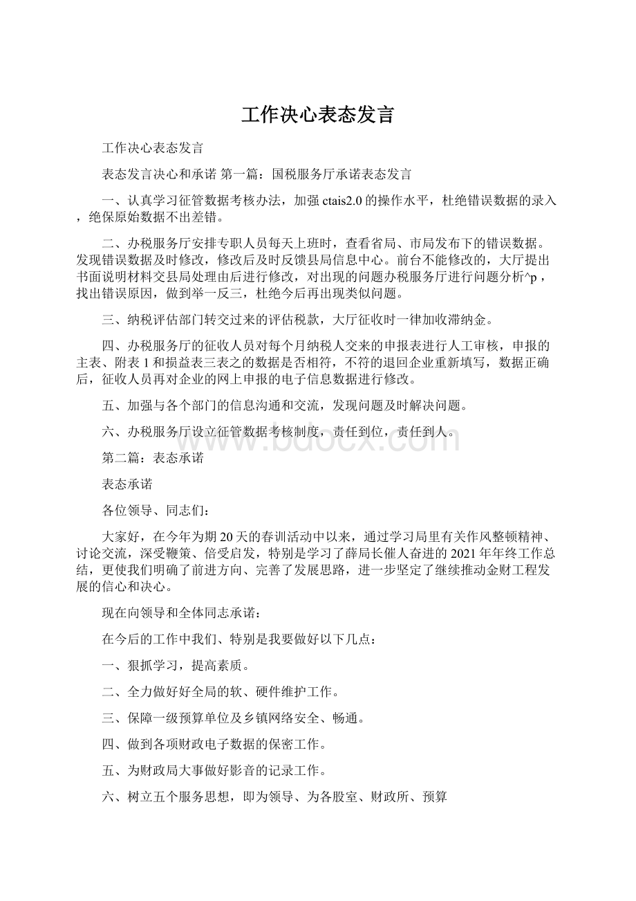 工作决心表态发言Word文件下载.docx_第1页