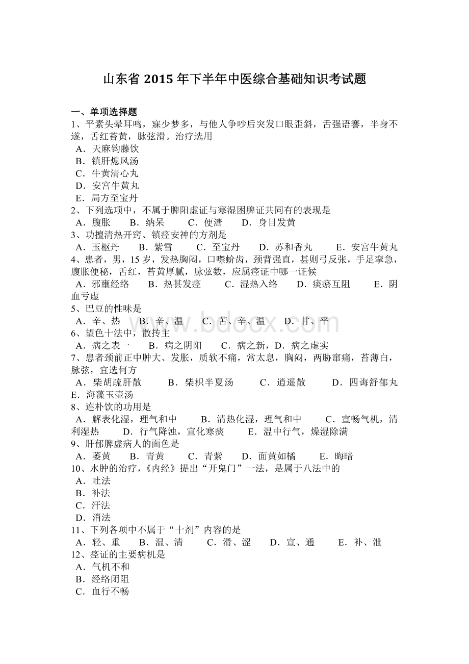 山东省下半年中医综合基础知识考试题_精品文档文档格式.docx