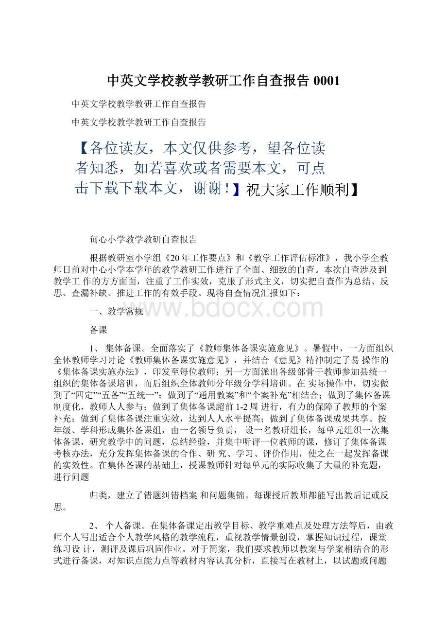 中英文学校教学教研工作自查报告0001.docx_第1页