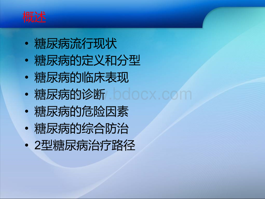 基层医务人员糖尿病患者健康教育手册.ppt_第3页