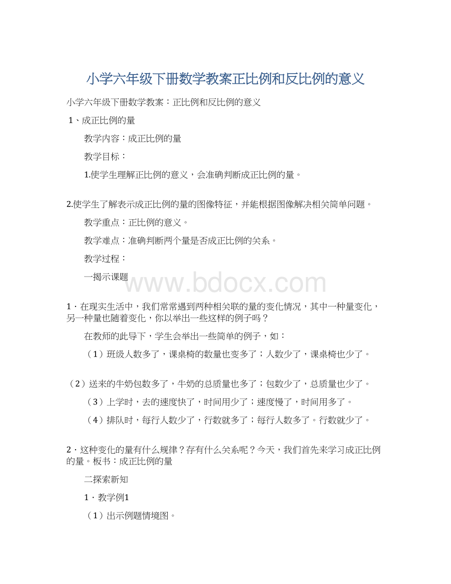 小学六年级下册数学教案正比例和反比例的意义Word文档格式.docx