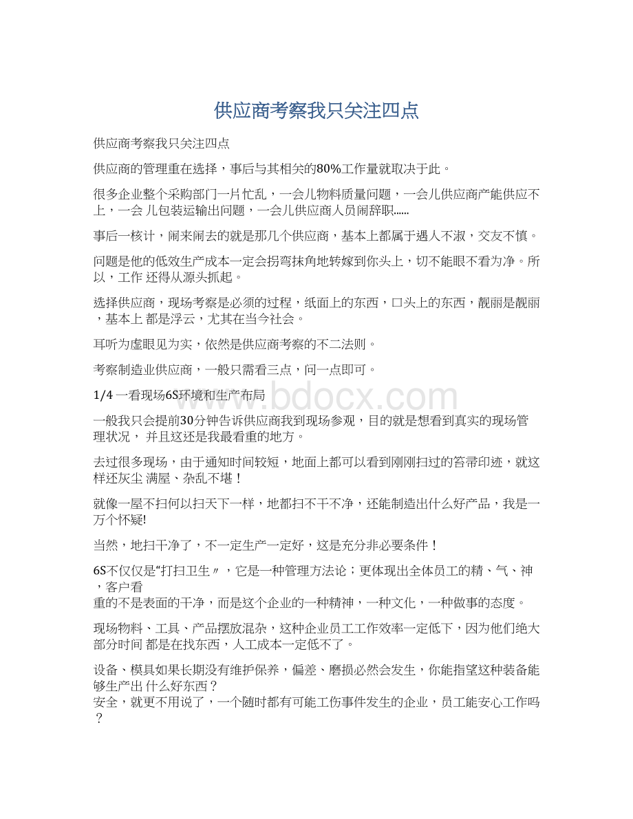 供应商考察我只关注四点.docx_第1页