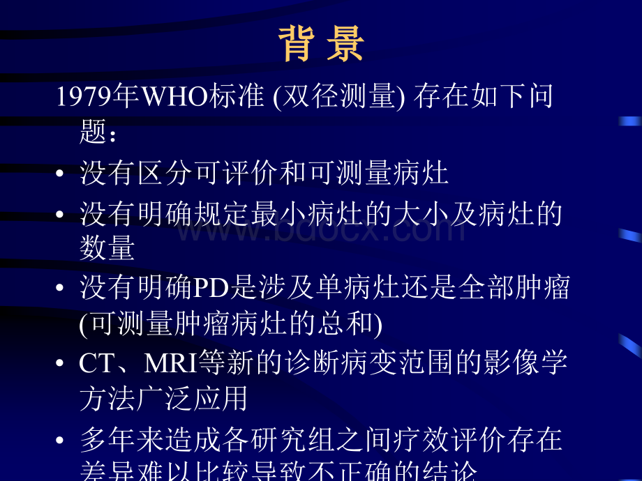 肿瘤疗效评价新标准.ppt_第3页