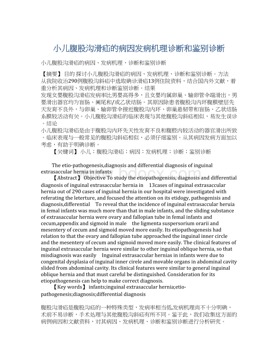 小儿腹股沟滑疝的病因发病机理诊断和鉴别诊断Word文档格式.docx_第1页