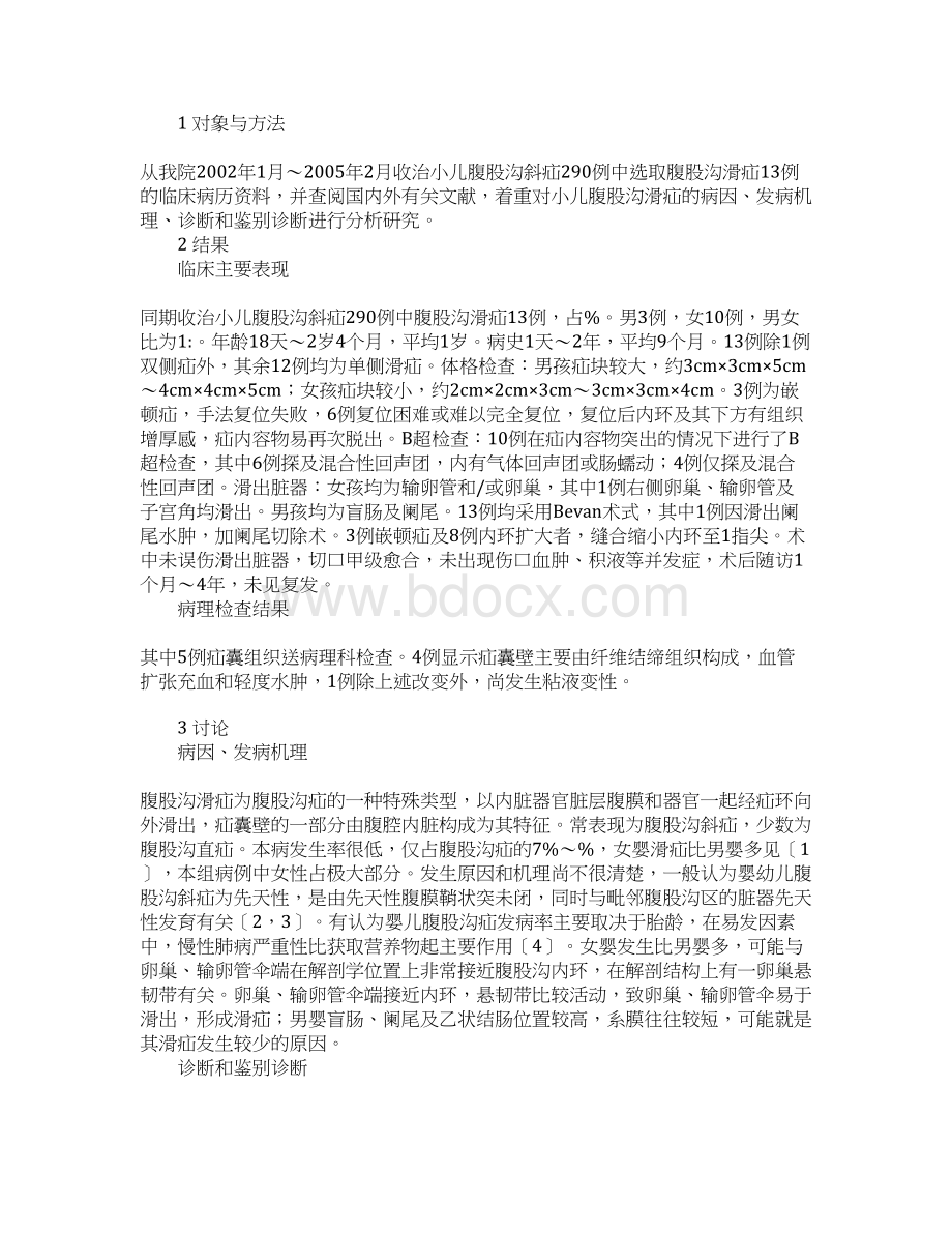 小儿腹股沟滑疝的病因发病机理诊断和鉴别诊断Word文档格式.docx_第2页