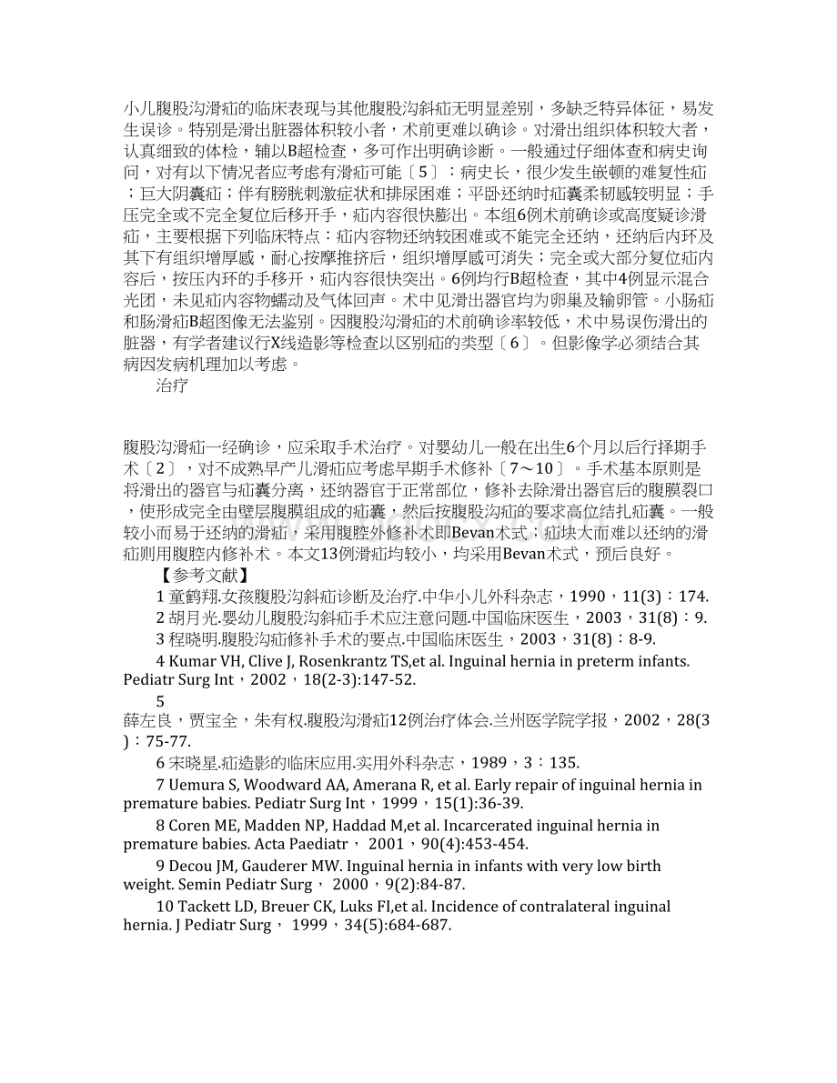 小儿腹股沟滑疝的病因发病机理诊断和鉴别诊断Word文档格式.docx_第3页