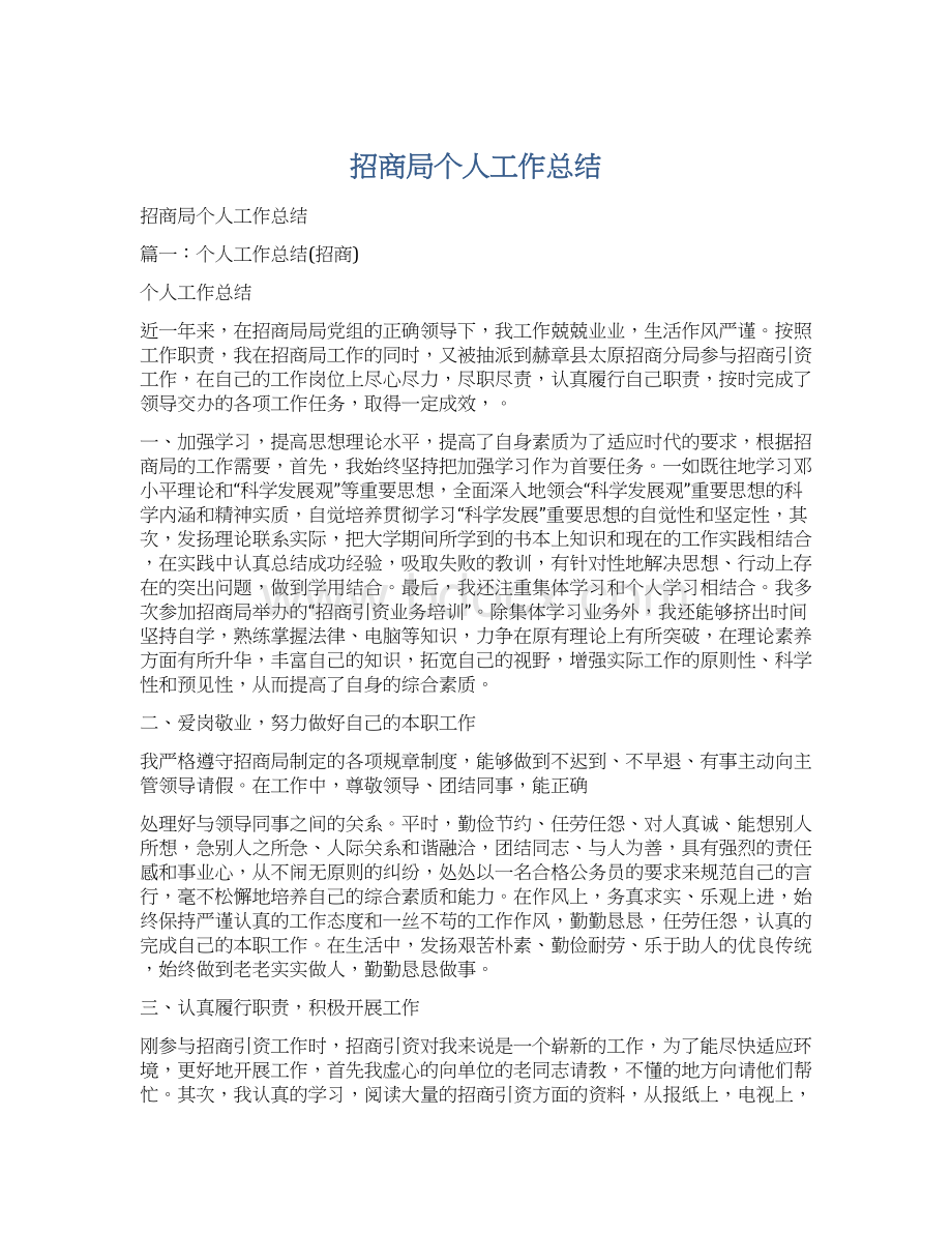 招商局个人工作总结Word格式.docx