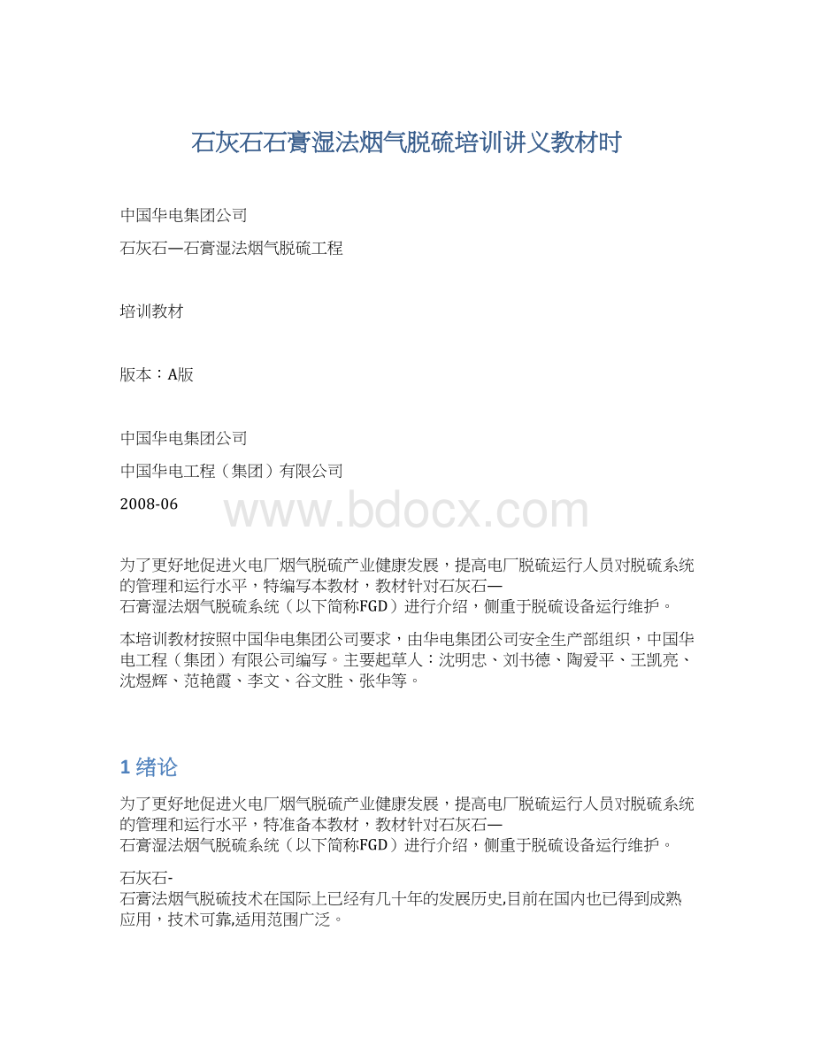 石灰石石膏湿法烟气脱硫培训讲义教材时Word文档下载推荐.docx