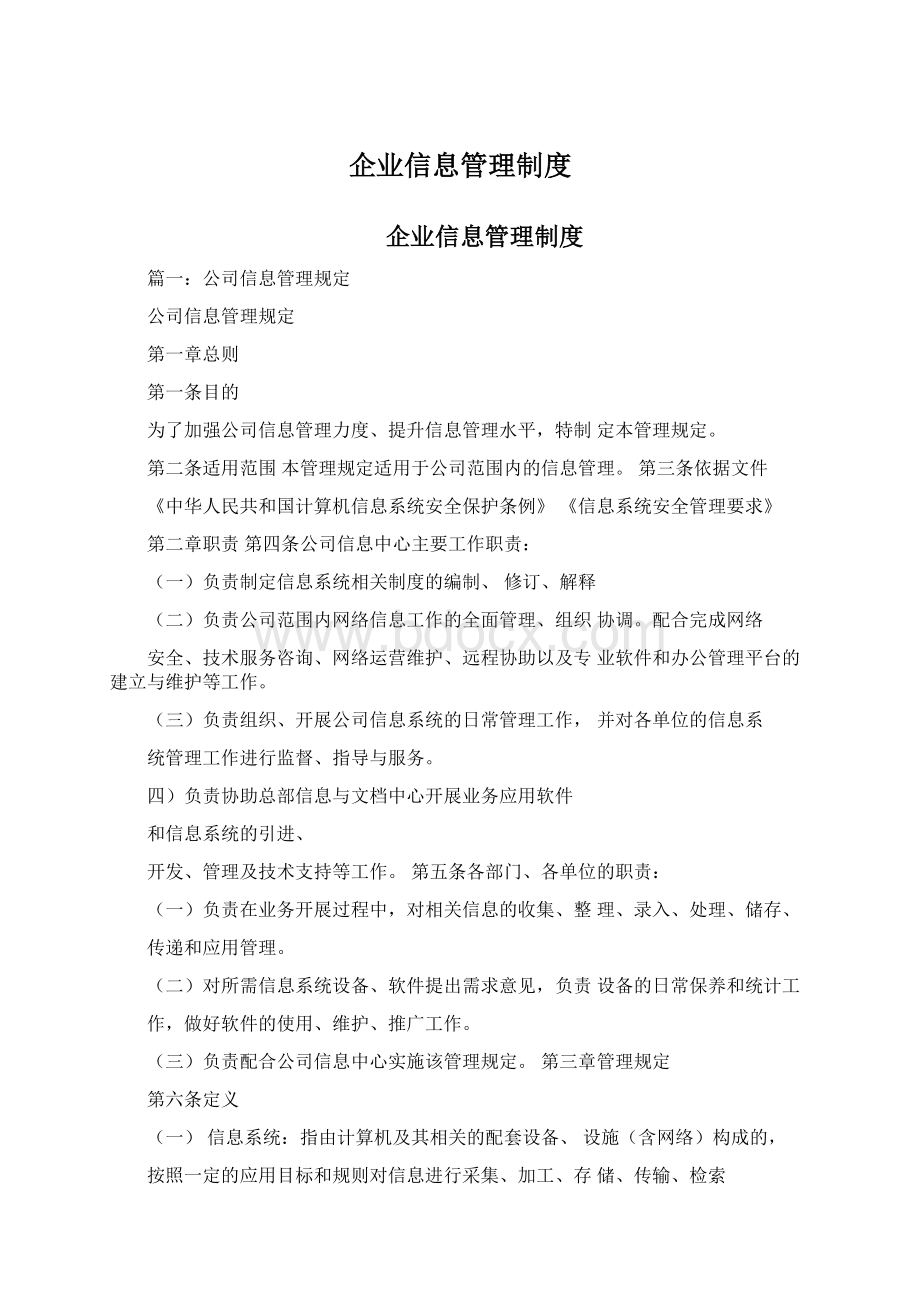 企业信息管理制度.docx