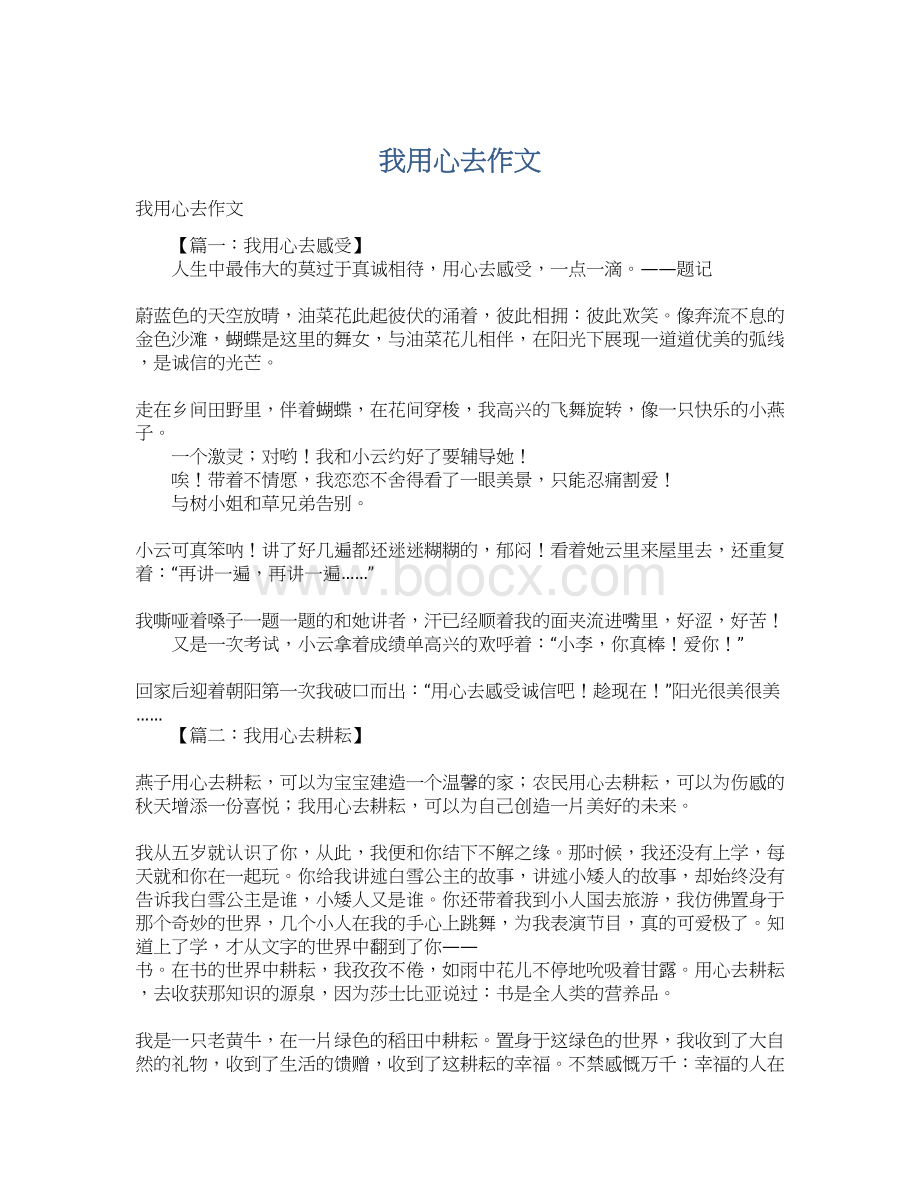 我用心去作文Word格式文档下载.docx_第1页