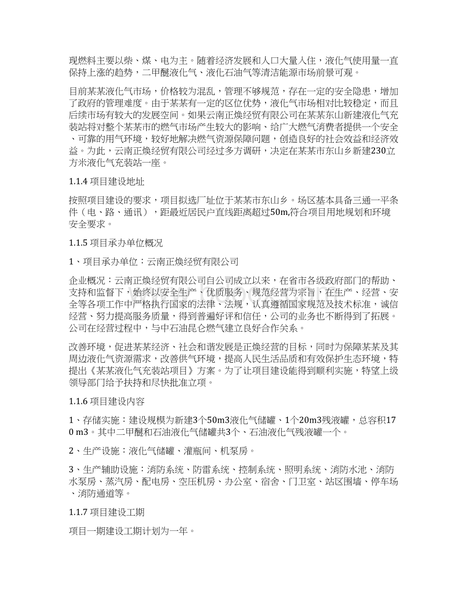 液化气充装站项目可行性研究报告.docx_第2页