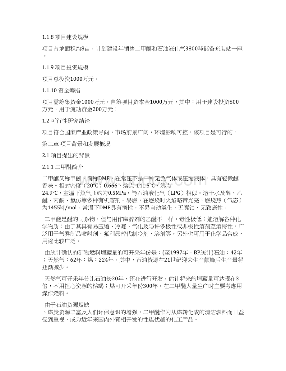 液化气充装站项目可行性研究报告.docx_第3页