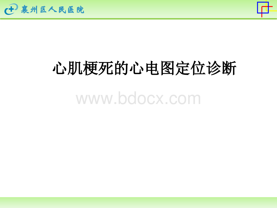 心肌梗死的心电图定位诊断PPT格式课件下载.ppt