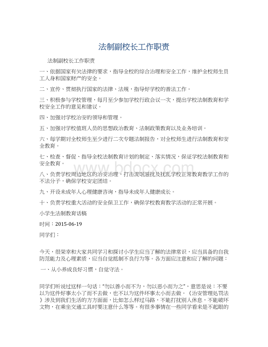 法制副校长工作职责Word下载.docx