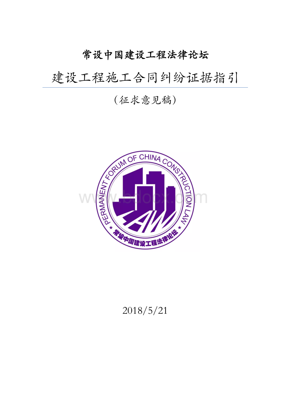 建设工程施工合同证据指引Word文件下载.docx