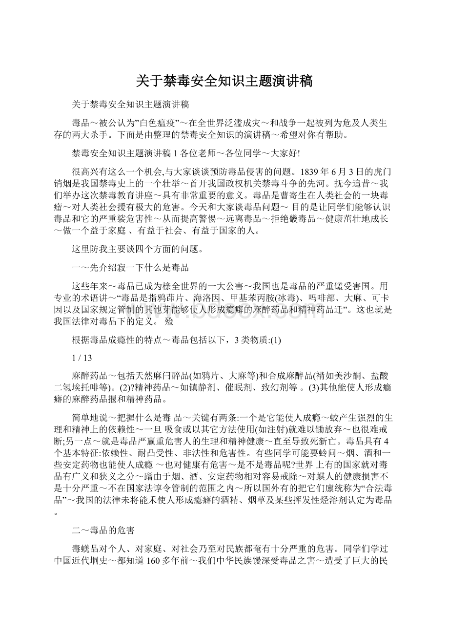 关于禁毒安全知识主题演讲稿.docx_第1页