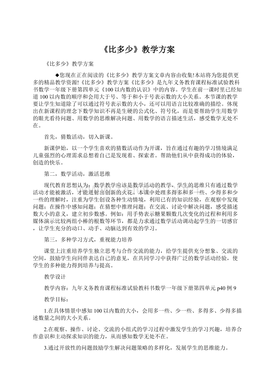 《比多少》教学方案.docx_第1页