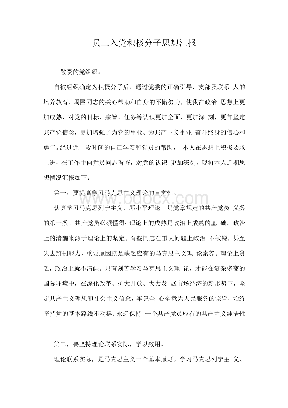 员工入党积极分子思想汇报Word文件下载.docx_第1页