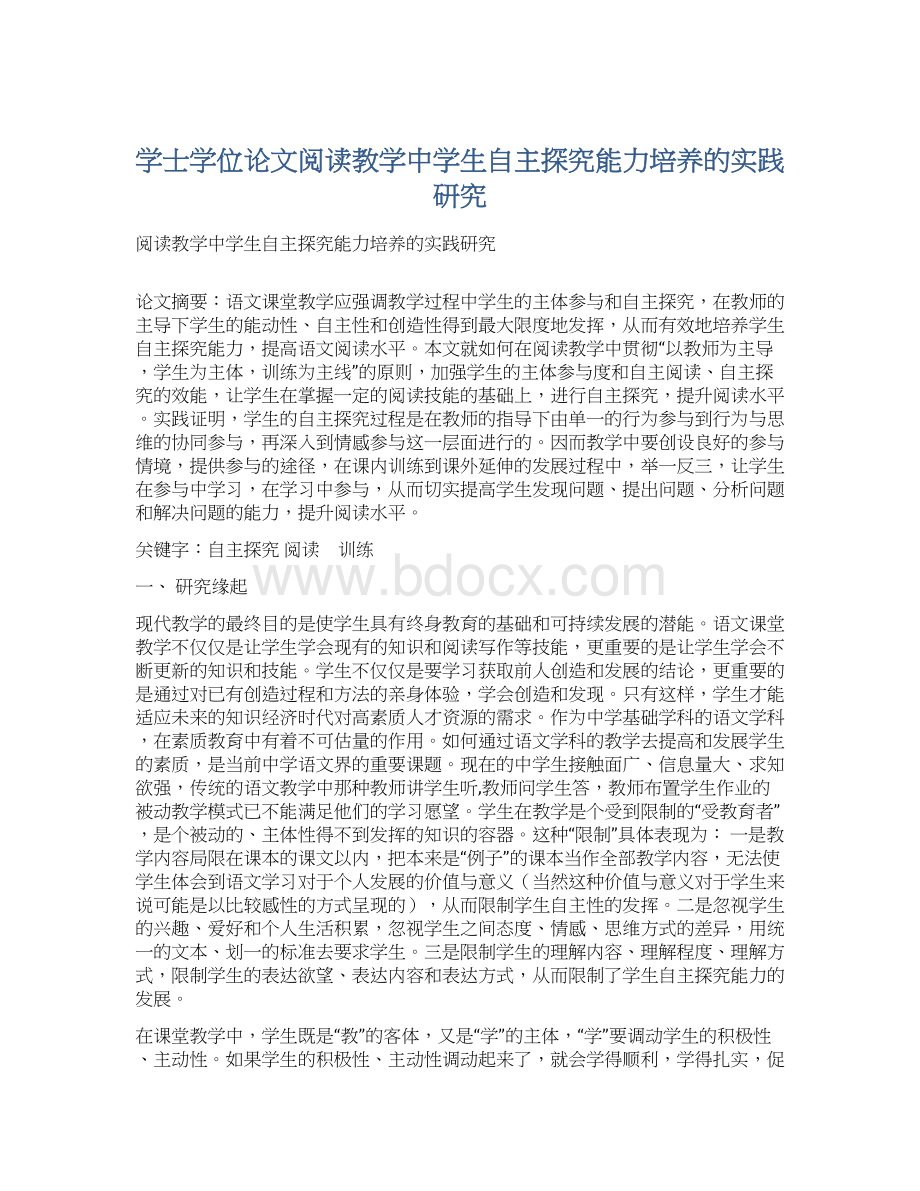 学士学位论文阅读教学中学生自主探究能力培养的实践研究Word下载.docx