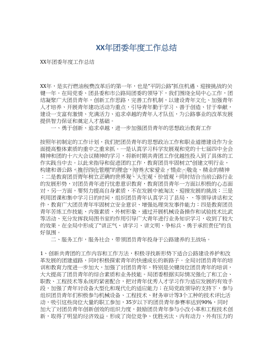 XX年团委年度工作总结Word格式文档下载.docx