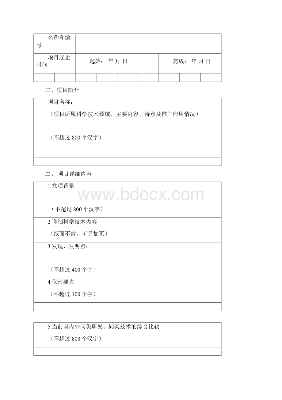 四川科学技术进步奖推荐书.docx_第2页