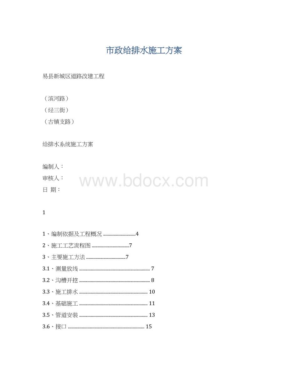 市政给排水施工方案.docx