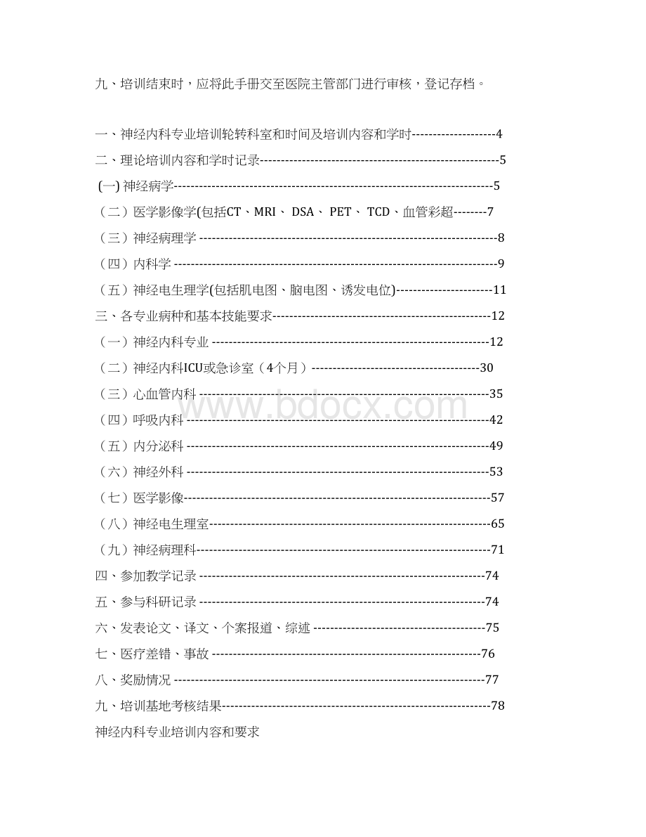 神经内科住院医师规范化培训Word文件下载.docx_第2页