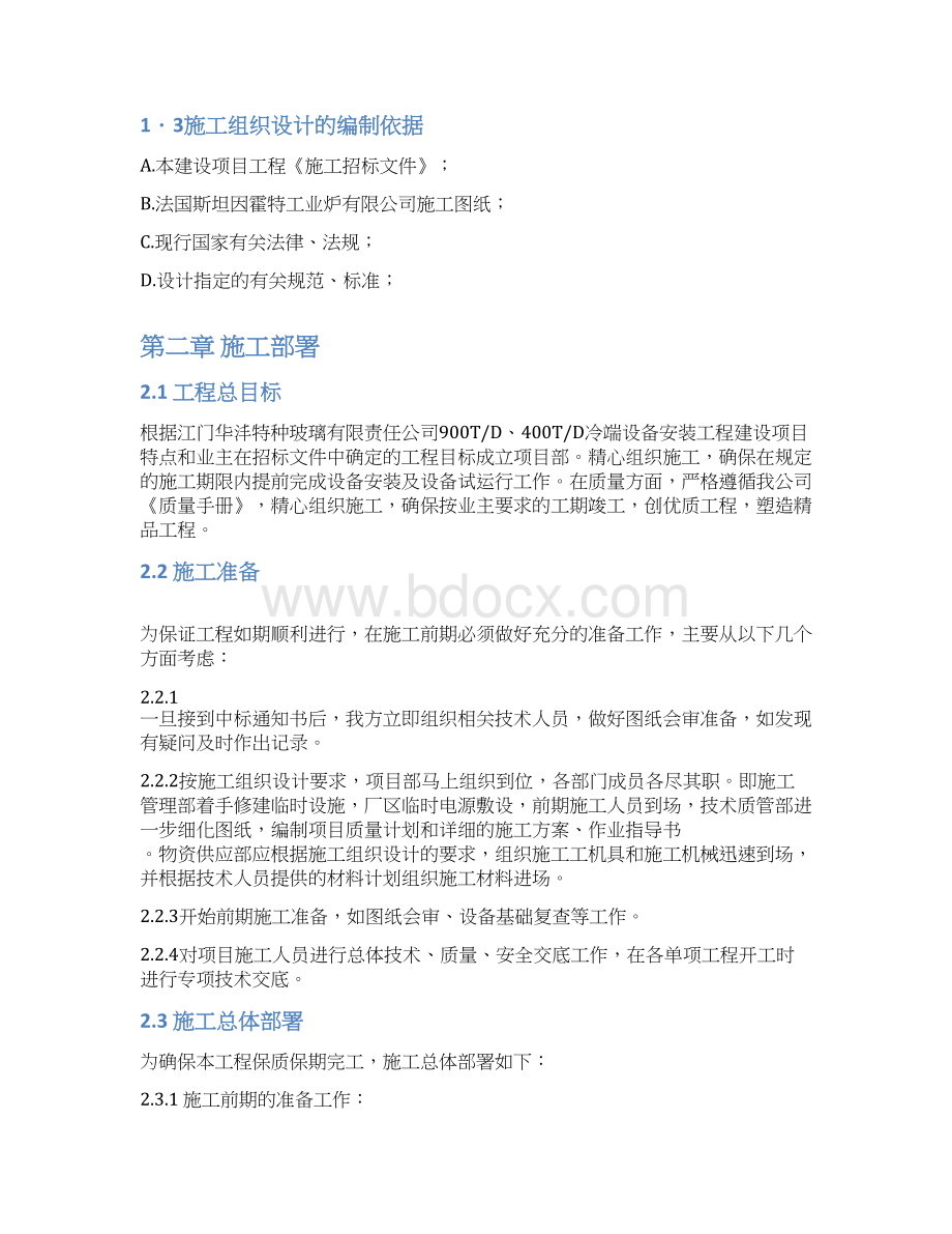 玻璃生产线施工组织设计冷端设备Word文档格式.docx_第2页